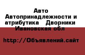 Авто Автопринадлежности и атрибутика - Дворники. Ивановская обл.